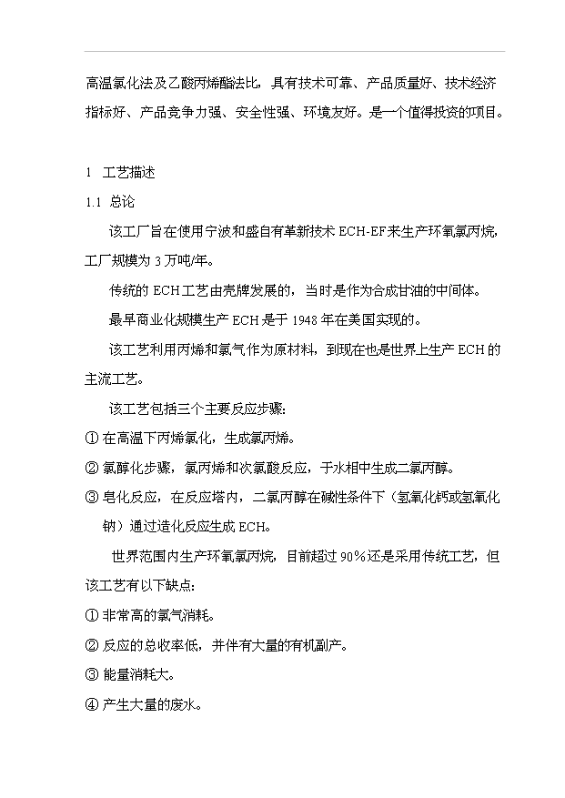 （項目成果）3萬噸環氧氯丙烷項目可行性論證申報材料（華經縱橫）