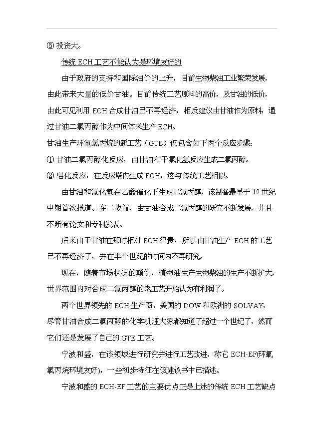 （項目成果）3萬噸環氧氯丙烷項目可行性論證申報材料（華經縱橫）