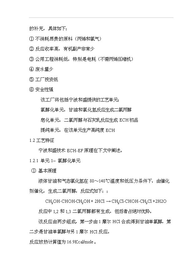 （項目成果）3萬噸環氧氯丙烷項目可行性論證申報材料（華經縱橫）