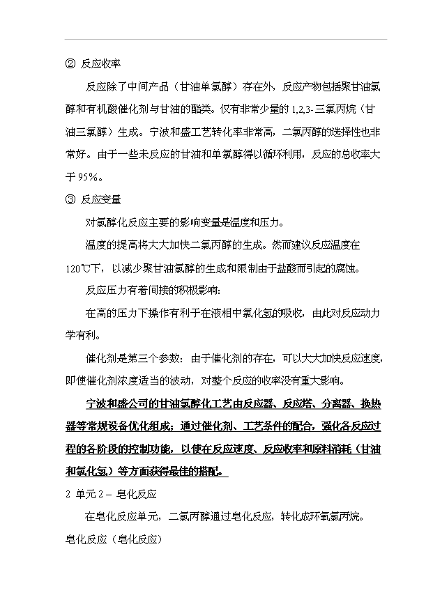 （項目成果）3萬噸環氧氯丙烷項目可行性論證申報材料（華經縱橫）
