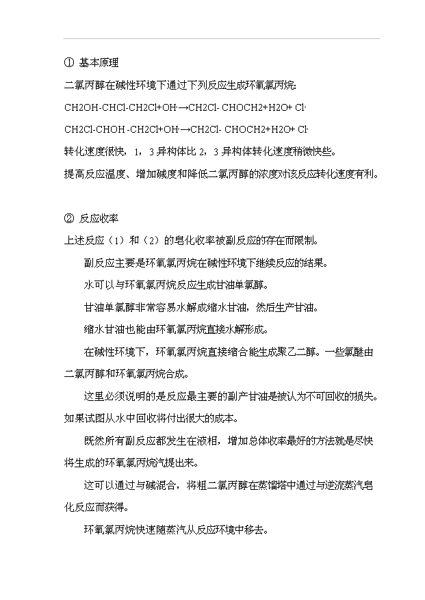 （項目成果）3萬噸環氧氯丙烷項目可行性論證申報材料（華經縱橫）