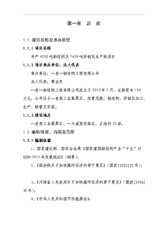 （項目成果）45百噸鋼結構及76百噸彩鋼瓦生產線項目可行性論證申報材料（華經縱橫）