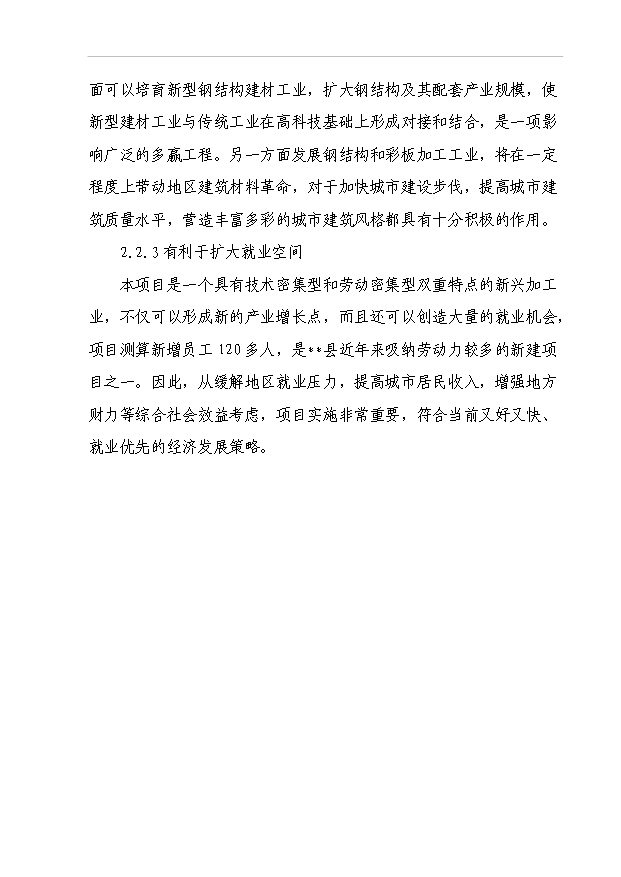 （項目成果）45百噸鋼結構及76百噸彩鋼瓦生產線項目可行性論證申報材料（華經縱橫）