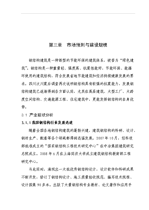 （項目成果）45百噸鋼結構及76百噸彩鋼瓦生產線項目可行性論證申報材料（華經縱橫）