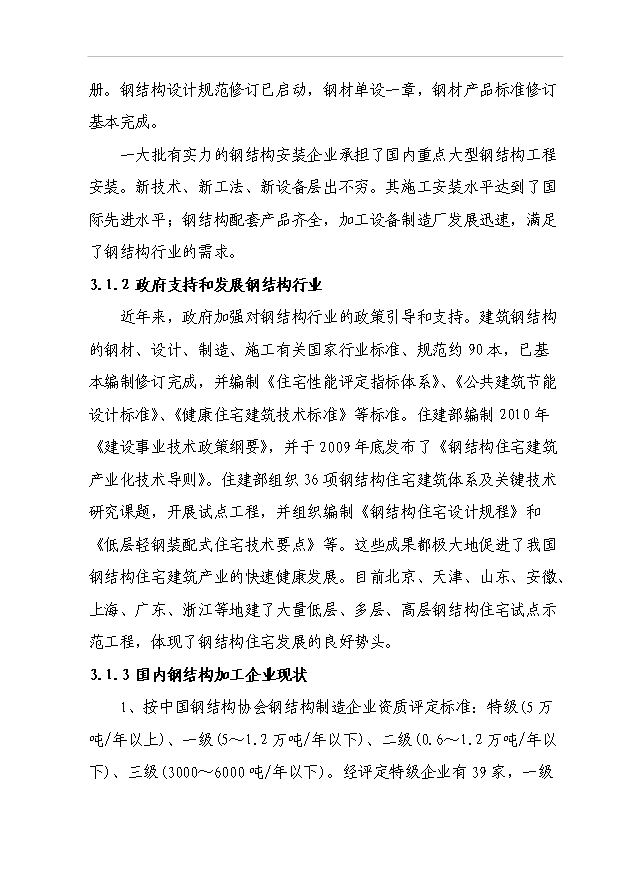 （項目成果）45百噸鋼結構及76百噸彩鋼瓦生產線項目可行性論證申報材料（華經縱橫）