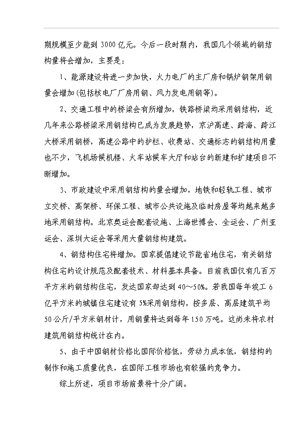 （項目成果）45百噸鋼結構及76百噸彩鋼瓦生產線項目可行性論證申報材料（華經縱橫）