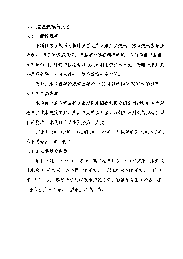 （項目成果）45百噸鋼結構及76百噸彩鋼瓦生產線項目可行性論證申報材料（華經縱橫）