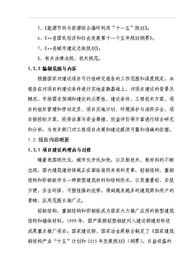 （項目成果）45百噸鋼結構及76百噸彩鋼瓦生產線項目可行性論證申報材料（華經縱橫）