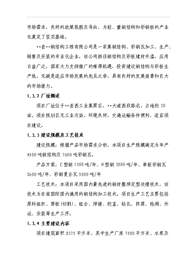 （項目成果）45百噸鋼結構及76百噸彩鋼瓦生產線項目可行性論證申報材料（華經縱橫）