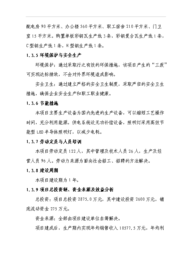（項目成果）45百噸鋼結構及76百噸彩鋼瓦生產線項目可行性論證申報材料（華經縱橫）