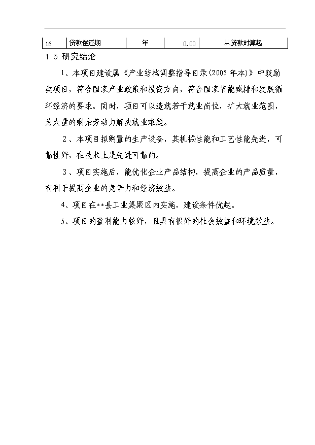 （項目成果）45百噸鋼結構及76百噸彩鋼瓦生產線項目可行性論證申報材料（華經縱橫）