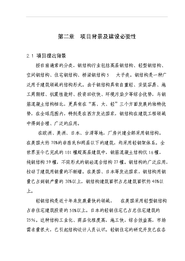 （項目成果）45百噸鋼結構及76百噸彩鋼瓦生產線項目可行性論證申報材料（華經縱橫）