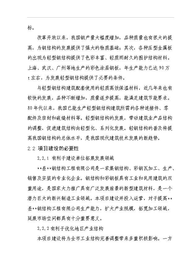 （項目成果）45百噸鋼結構及76百噸彩鋼瓦生產線項目可行性論證申報材料（華經縱橫）