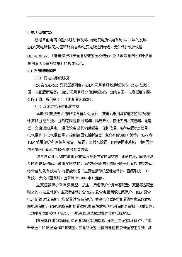 （項目成果）35kv輸變電工程項目可行性論證申報材料（華經縱橫）第11頁