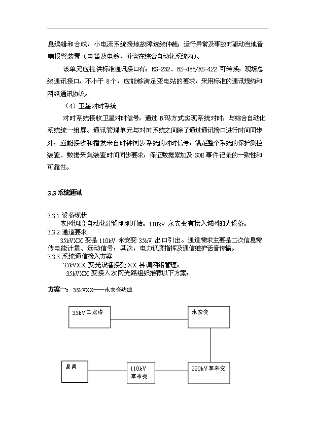 （項目成果）35kv輸變電工程項目可行性論證申報材料（華經縱橫）第13頁