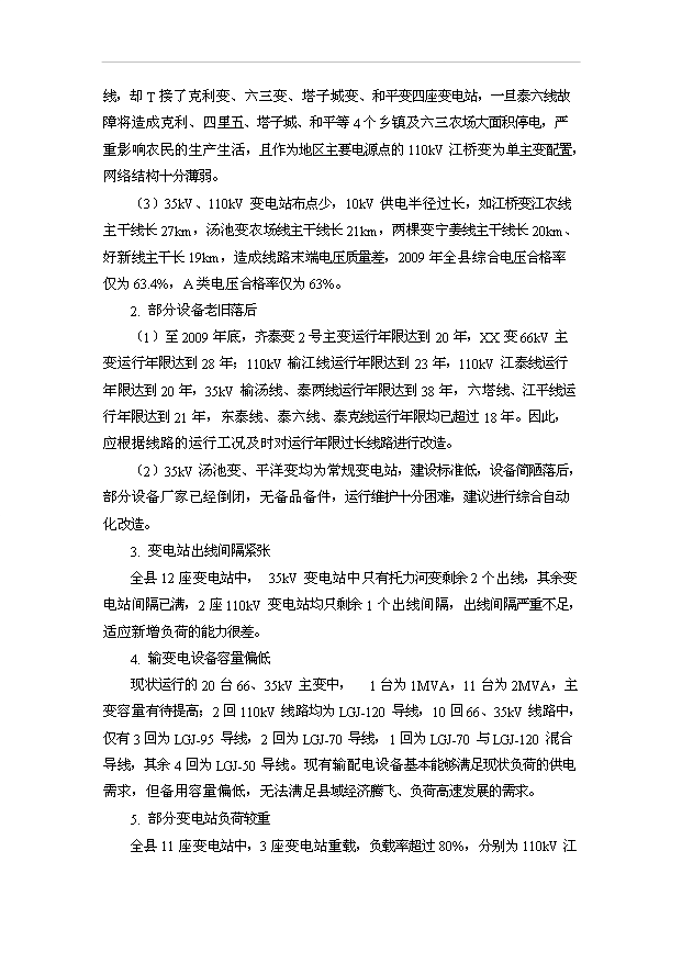 （項目成果）35kv輸變電工程項目可行性論證申報材料（華經縱橫）第4頁
