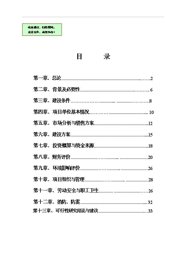 （項目成果）50萬件高檔襯衫(服裝)生產線技改項目可行性論證申報材料（華經縱橫）第1頁