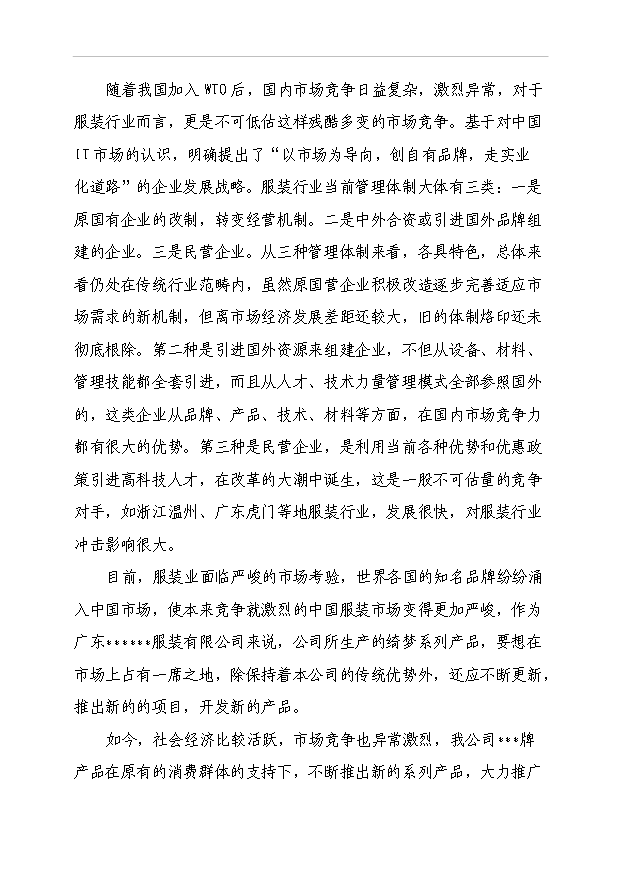 （項目成果）50萬件高檔襯衫(服裝)生產線技改項目可行性論證申報材料（華經縱橫）第11頁