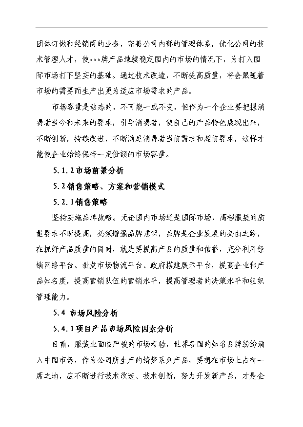 （項目成果）50萬件高檔襯衫(服裝)生產線技改項目可行性論證申報材料（華經縱橫）第12頁