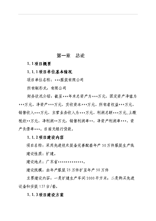 （項目成果）50萬件高檔襯衫(服裝)生產線技改項目可行性論證申報材料（華經縱橫）第2頁