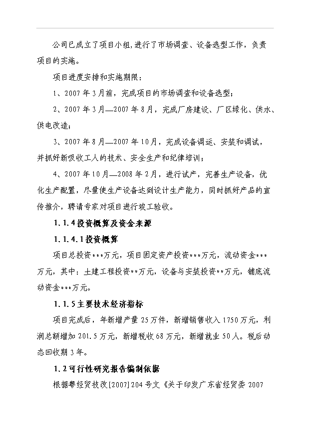 （項目成果）50萬件高檔襯衫(服裝)生產線技改項目可行性論證申報材料（華經縱橫）第3頁