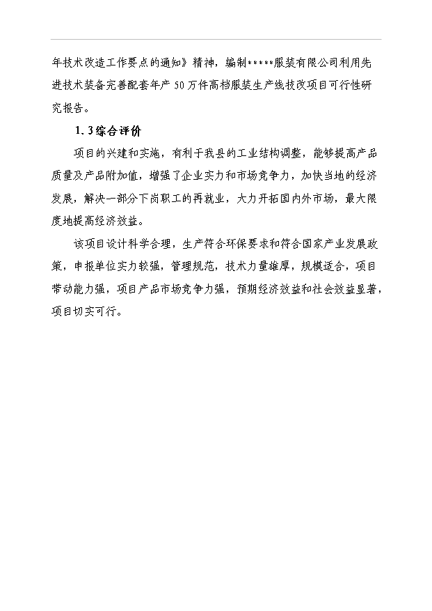 （項目成果）50萬件高檔襯衫(服裝)生產線技改項目可行性論證申報材料（華經縱橫）第4頁