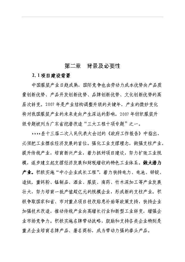 （項目成果）50萬件高檔襯衫(服裝)生產線技改項目可行性論證申報材料（華經縱橫）第5頁