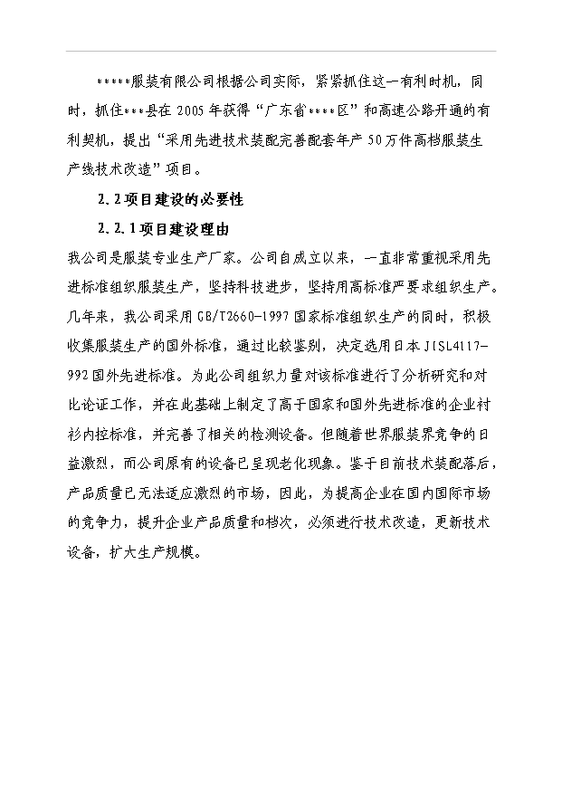 （項目成果）50萬件高檔襯衫(服裝)生產線技改項目可行性論證申報材料（華經縱橫）第6頁