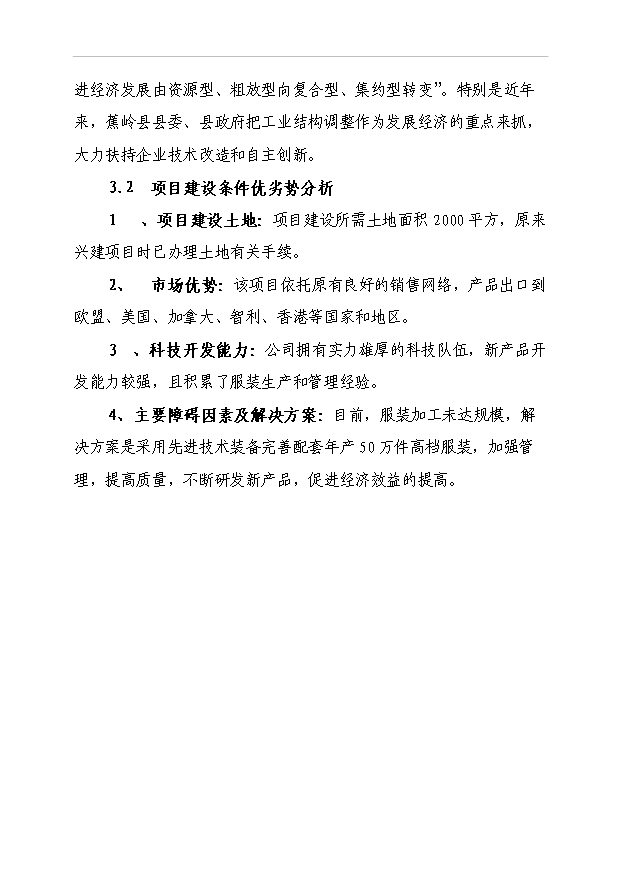 （項目成果）50萬件高檔襯衫(服裝)生產線技改項目可行性論證申報材料（華經縱橫）第8頁