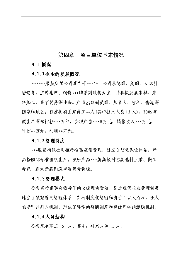 （項目成果）50萬件高檔襯衫(服裝)生產線技改項目可行性論證申報材料（華經縱橫）第9頁
