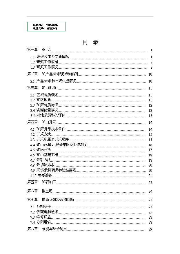 （項目成果）30萬噸建筑石料用灰巖礦露天采礦技改擴建工程項目可行性論證申報材料（華經縱橫）