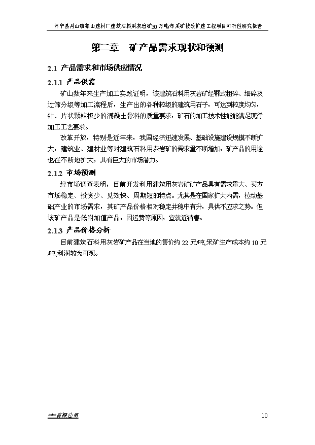 （項目成果）30萬噸建筑石料用灰巖礦露天采礦技改擴建工程項目可行性論證申報材料（華經縱橫）