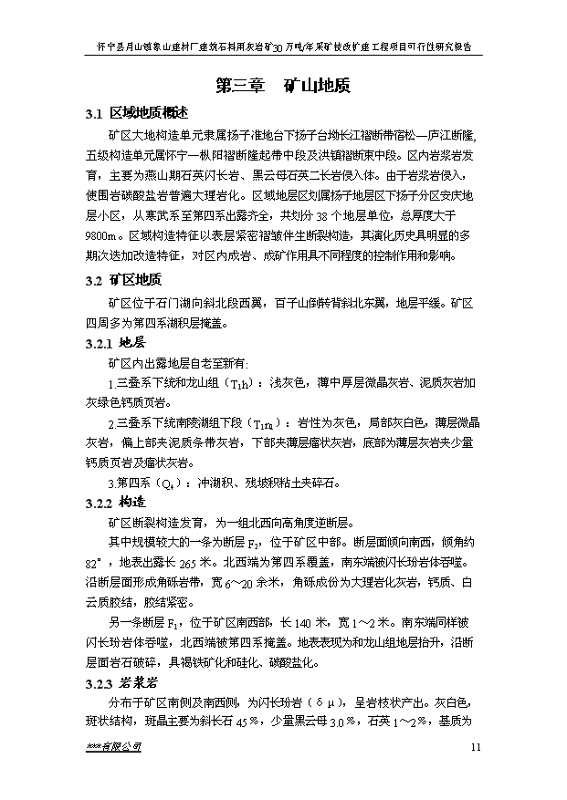 （項目成果）30萬噸建筑石料用灰巖礦露天采礦技改擴建工程項目可行性論證申報材料（華經縱橫）