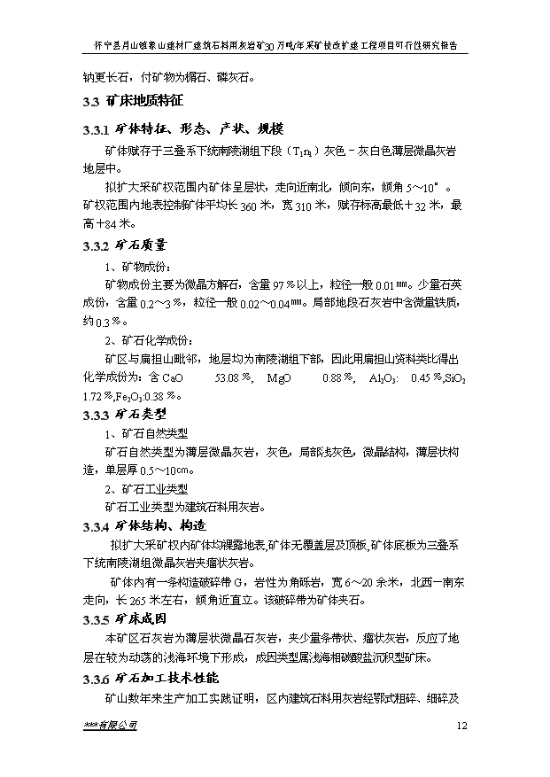 （項目成果）30萬噸建筑石料用灰巖礦露天采礦技改擴建工程項目可行性論證申報材料（華經縱橫）
