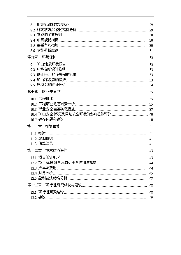 （項目成果）30萬噸建筑石料用灰巖礦露天采礦技改擴建工程項目可行性論證申報材料（華經縱橫）