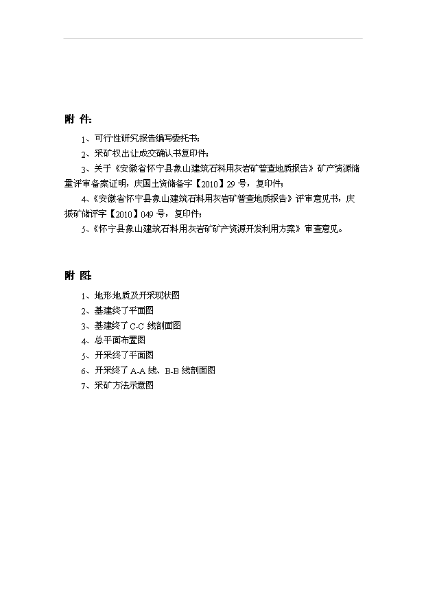 （項目成果）30萬噸建筑石料用灰巖礦露天采礦技改擴建工程項目可行性論證申報材料（華經縱橫）