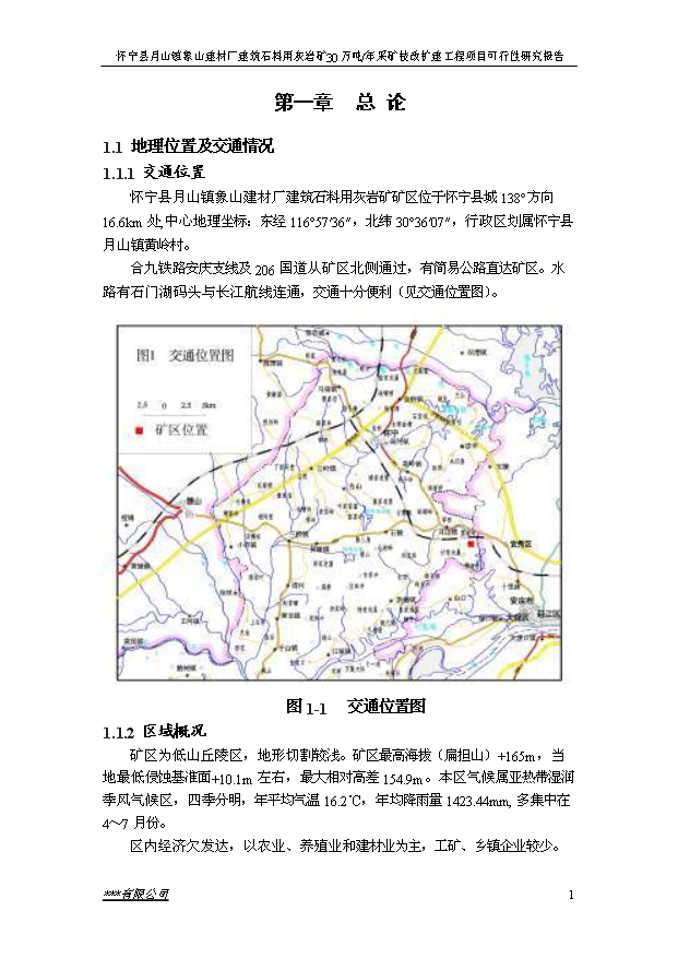 （項目成果）30萬噸建筑石料用灰巖礦露天采礦技改擴建工程項目可行性論證申報材料（華經縱橫）