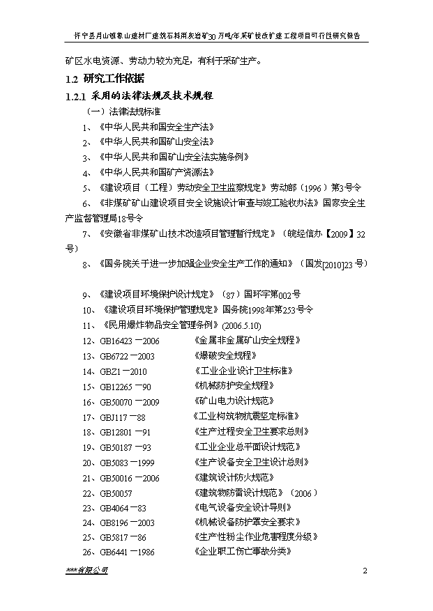 （項目成果）30萬噸建筑石料用灰巖礦露天采礦技改擴建工程項目可行性論證申報材料（華經縱橫）