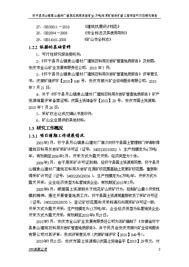 （項目成果）30萬噸建筑石料用灰巖礦露天采礦技改擴建工程項目可行性論證申報材料（華經縱橫）