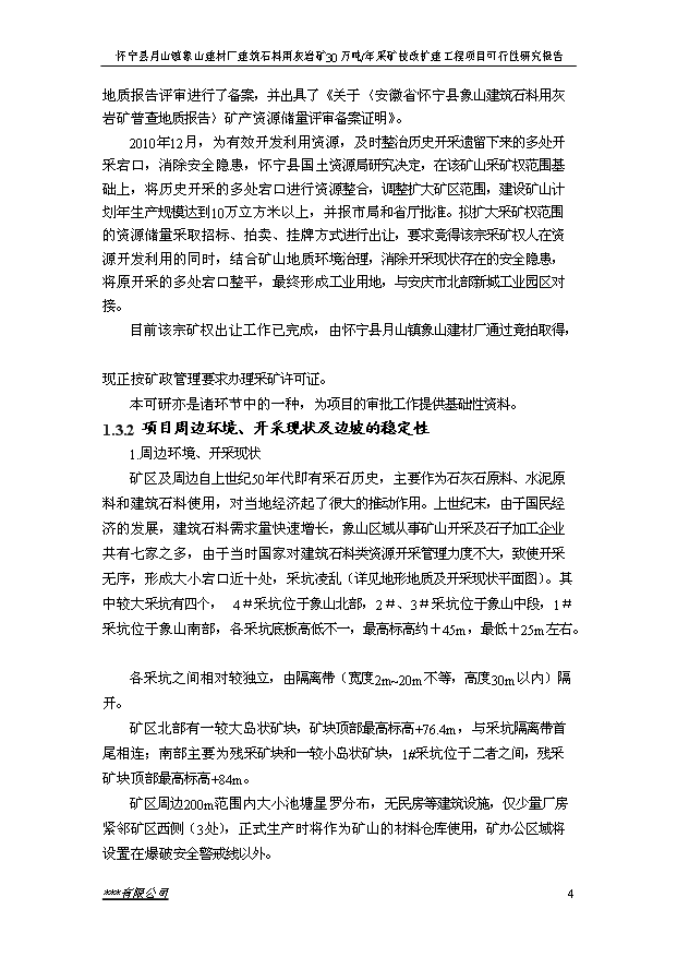 （項目成果）30萬噸建筑石料用灰巖礦露天采礦技改擴建工程項目可行性論證申報材料（華經縱橫）