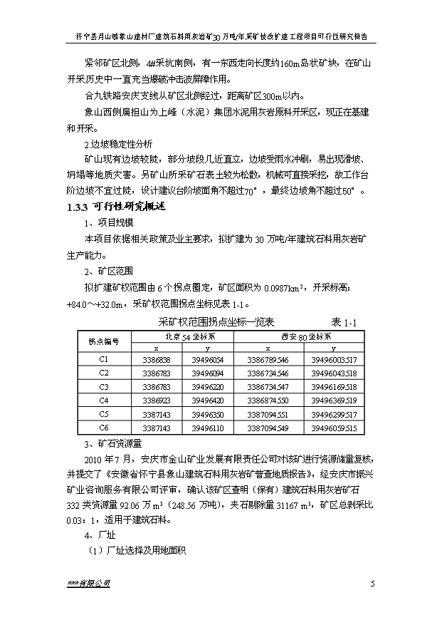 （項目成果）30萬噸建筑石料用灰巖礦露天采礦技改擴建工程項目可行性論證申報材料（華經縱橫）