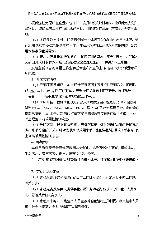 （項目成果）30萬噸建筑石料用灰巖礦露天采礦技改擴建工程項目可行性論證申報材料（華經縱橫）