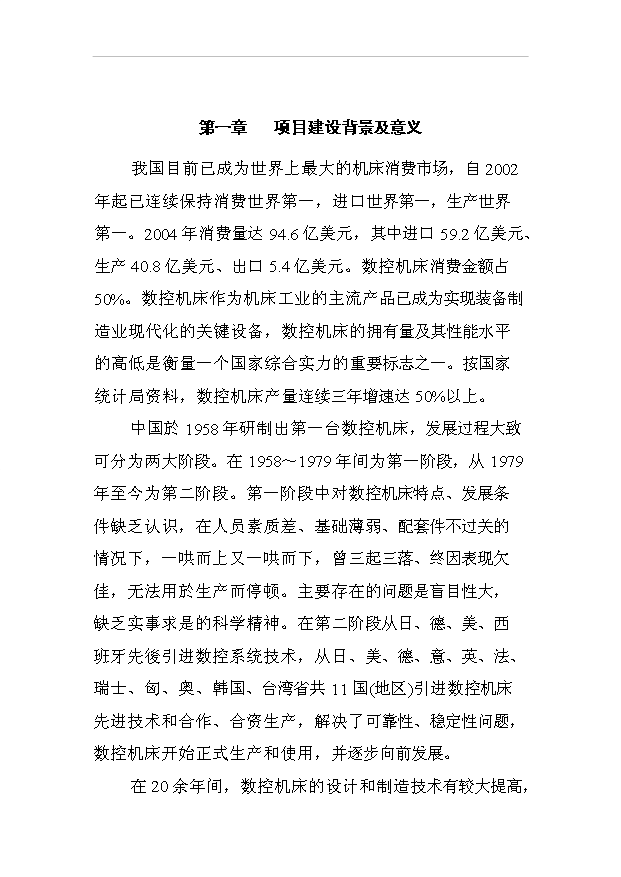 （項目成果）50臺數控機床項目可行性論證申報材料（華經縱橫）