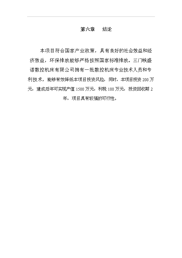 （項目成果）50臺數控機床項目可行性論證申報材料（華經縱橫）