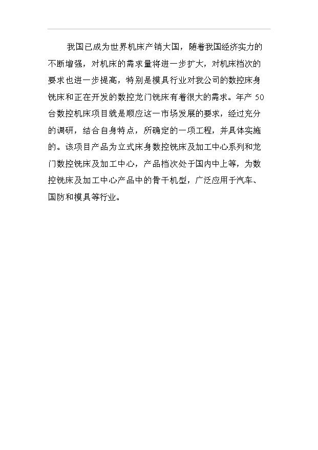 （項目成果）50臺數控機床項目可行性論證申報材料（華經縱橫）