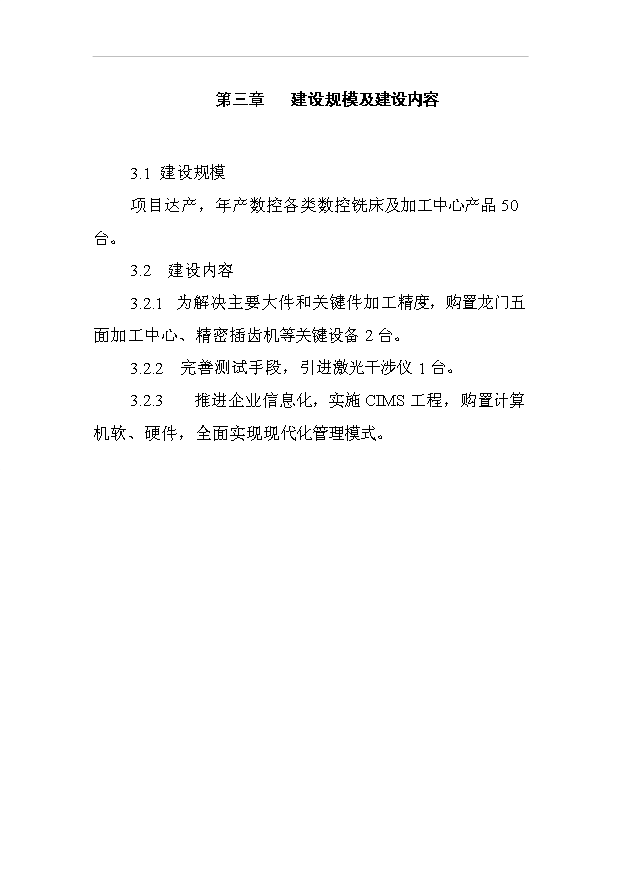 （項目成果）50臺數控機床項目可行性論證申報材料（華經縱橫）