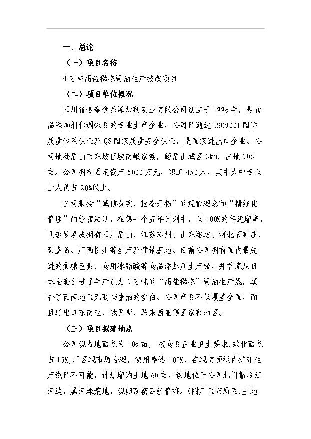 4萬噸高鹽稀態醬油生產技改項目可行性論證申報材料.doc預覽圖（1）