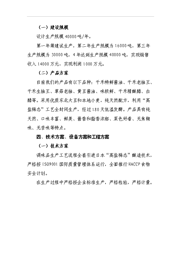 4萬噸高鹽稀態醬油生產技改項目可行性論證申報材料.doc預覽圖（3）