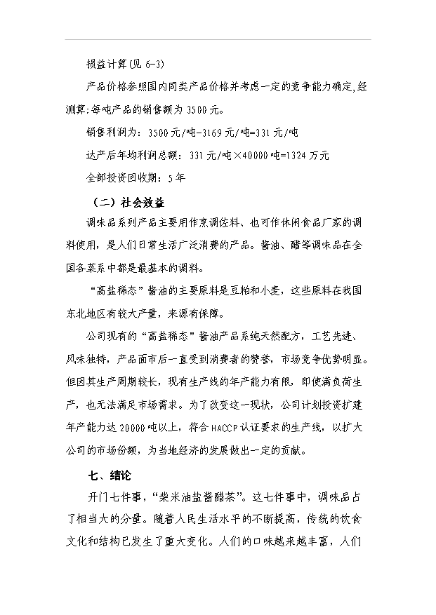 4萬噸高鹽稀態醬油生產技改項目可行性論證申報材料.doc預覽圖（8）
