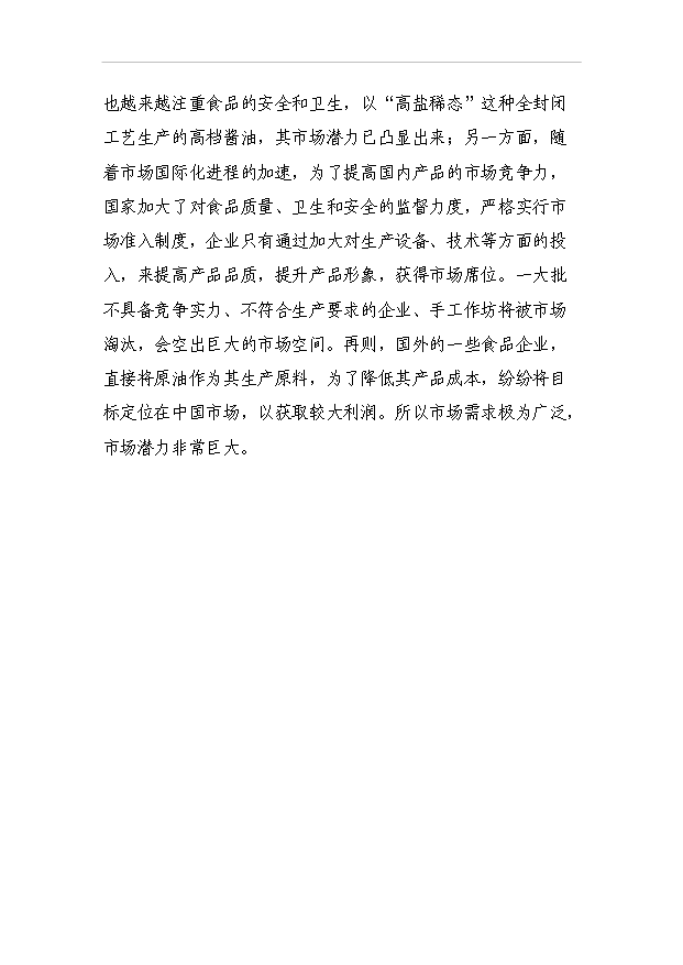 4萬噸高鹽稀態醬油生產技改項目可行性論證申報材料.doc預覽圖（9）